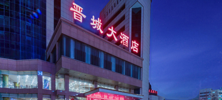 晋城大酒店图片