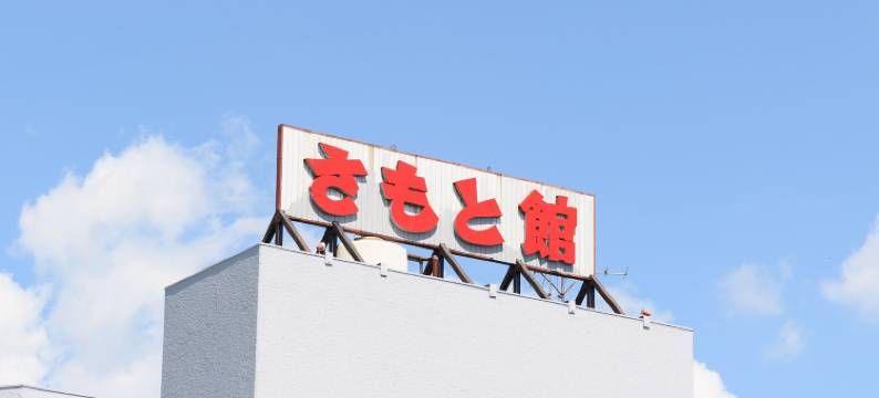 尾张旭佐本馆塔比斯特酒店(Tabist Samotokan Owariasahi)图片