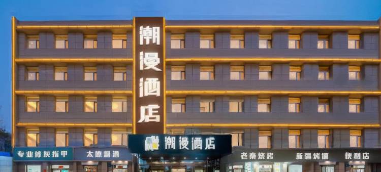 潮漫酒店(太原外国语学校吾悦广场店)图片