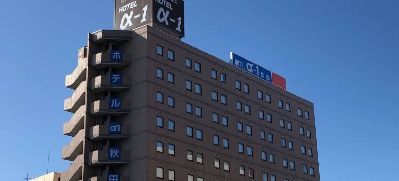 阿尔法一号酒店秋田(Hotel Alpha-One Akita)图片