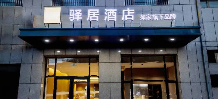 如家驿居酒店(黄骅市政府店)图片