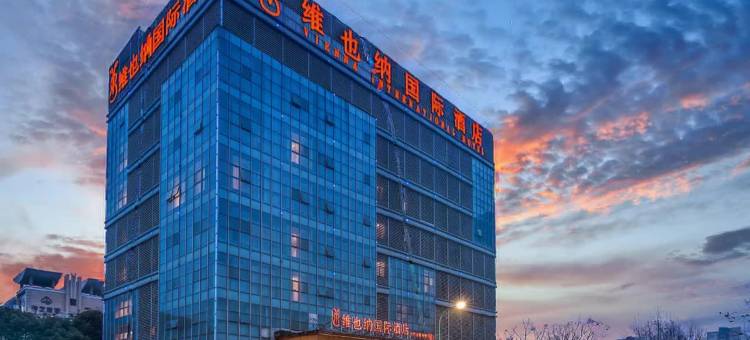 维也纳国际酒店(南京天元东路竹山路地铁站店)图片