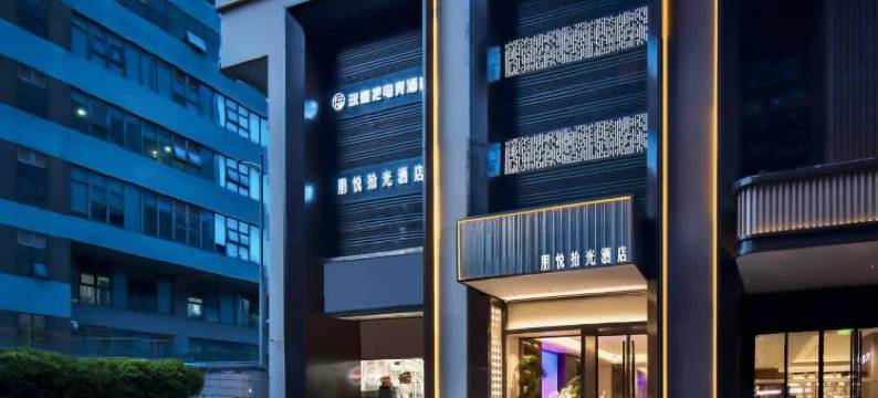 朋悦拾光酒店(深圳罗湖东门店)图片