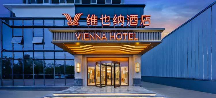 维也纳酒店(镇江南站店)图片