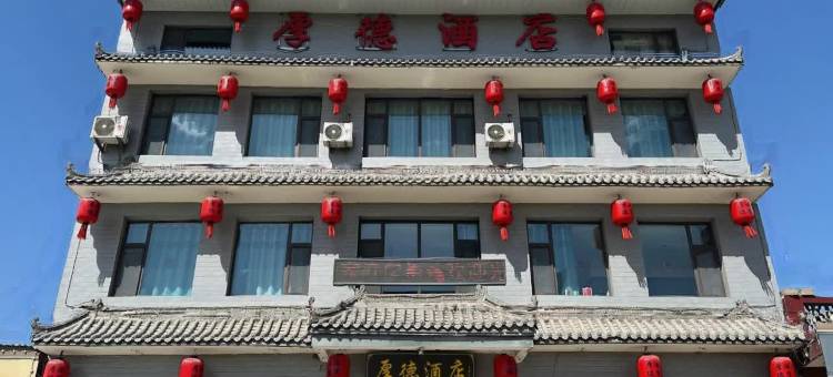 厚德酒店(晋中祁县乔家大院店)图片