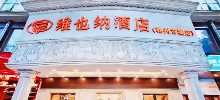 维也纳酒店(吉首乾州古城店)图片