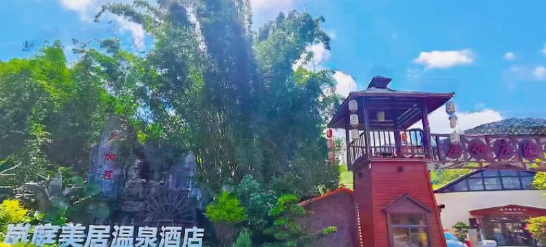 南昆山岚庭美居温泉酒店图片