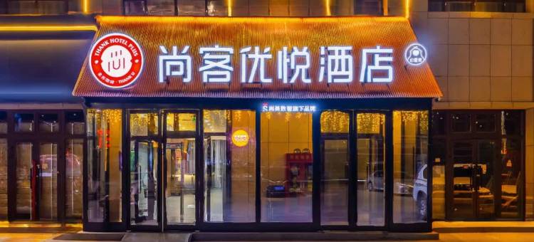 尚客优悦酒店(库车南湖店)图片