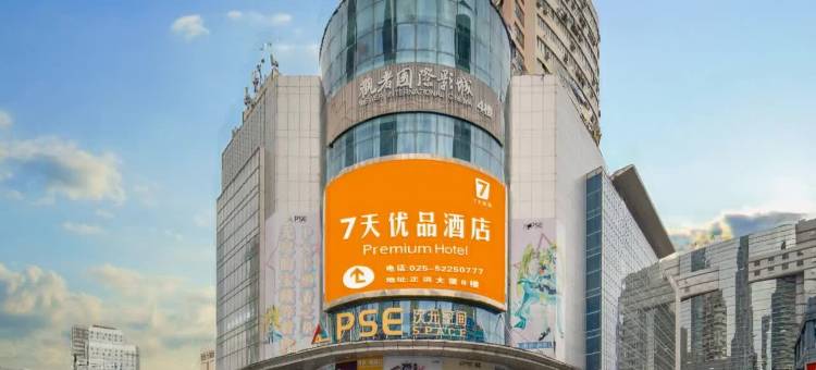 7天优品酒店(南京新街口地铁站德基广场店)图片