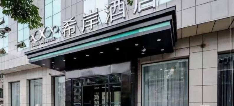 希岸酒店(太原火车站五一广场地铁站店)图片