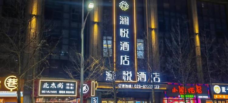 杨凌澜悦酒店(西北农林科技大学店)图片