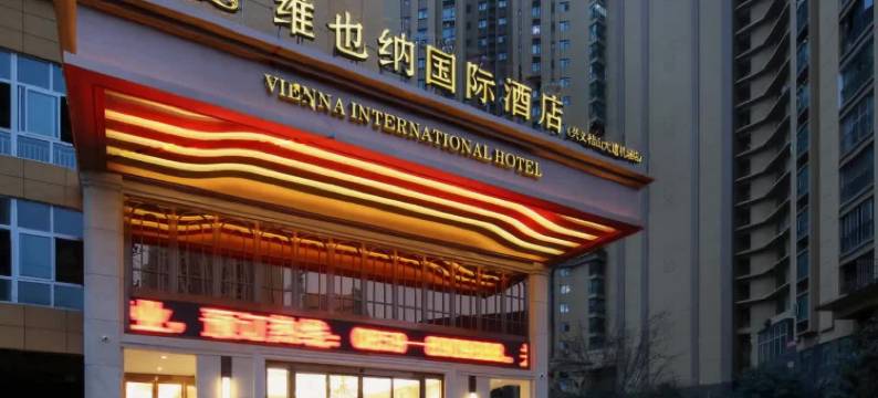 维也纳酒店(兴义桔山大道店)图片