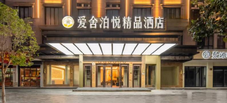 爱舍泊悦酒店(东阳第一百货市中心店)图片