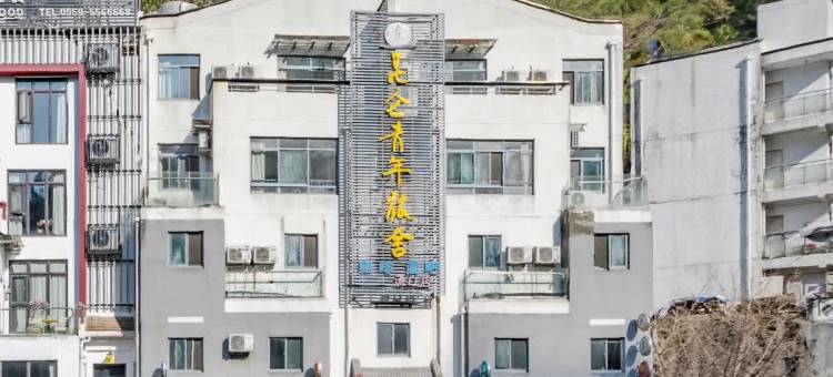 昆仑国际青年旅舍(黄山风景区南大门汤口镇店)图片