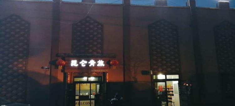 特克斯昆仑青旅图片