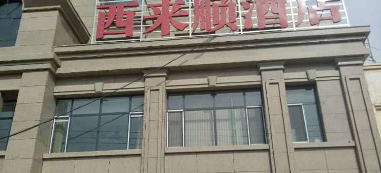 阿拉山口西来顺酒店图片