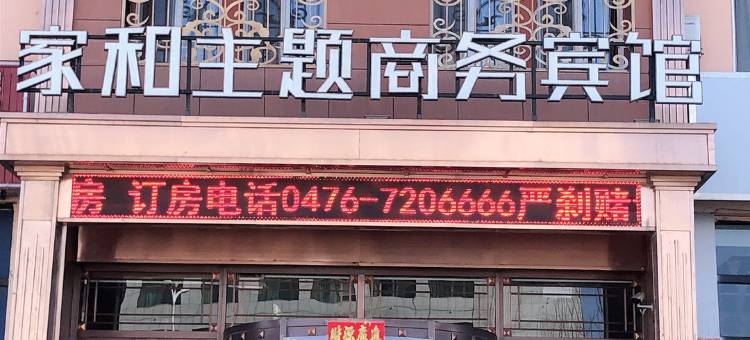 阿鲁科尔沁旗家和主题商务宾馆图片
