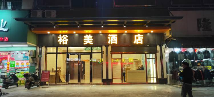 广州裕美酒店(白云神山车站店)图片