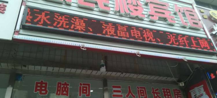 昌黎惠民楼宾馆图片