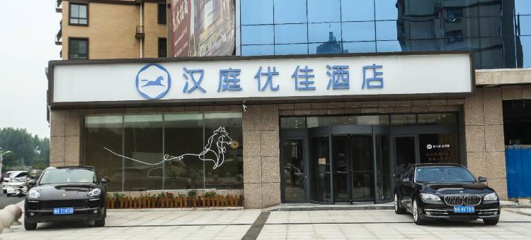汉庭优佳酒店(济宁泗水县店)图片