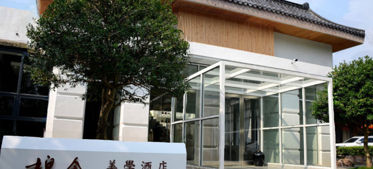 宜兴棉舍美学酒店(张公洞景区店)图片