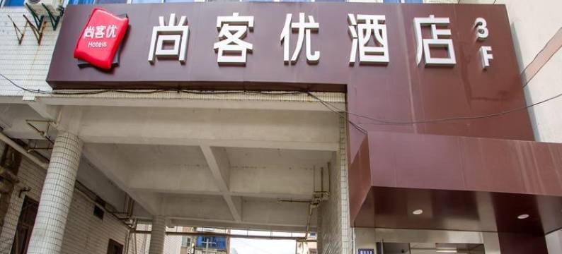 尚客优酒店(昆山金鹰国际店)图片