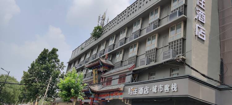 轻住酒店·城市客栈(开封清明上河园店)图片