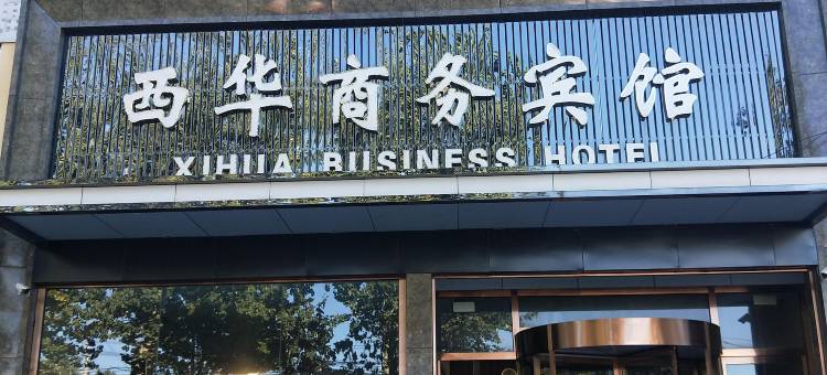 三河西华商务宾馆图片