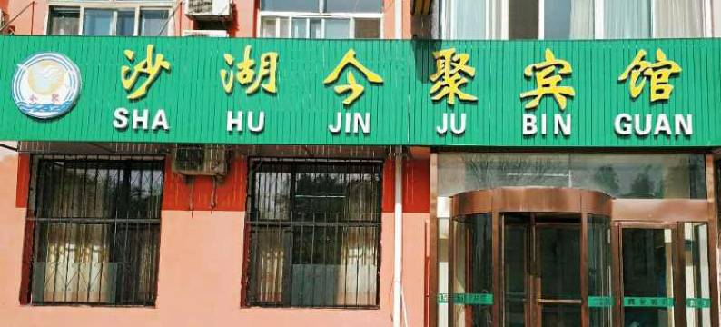 沙湖今聚宾馆图片