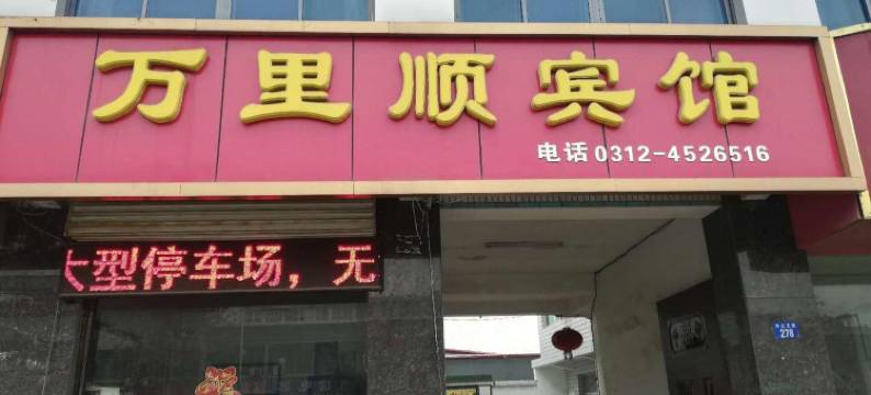 涞水万里顺旅馆图片