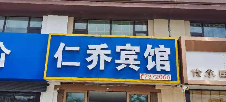 荣成石岛仁乔快捷宾馆图片