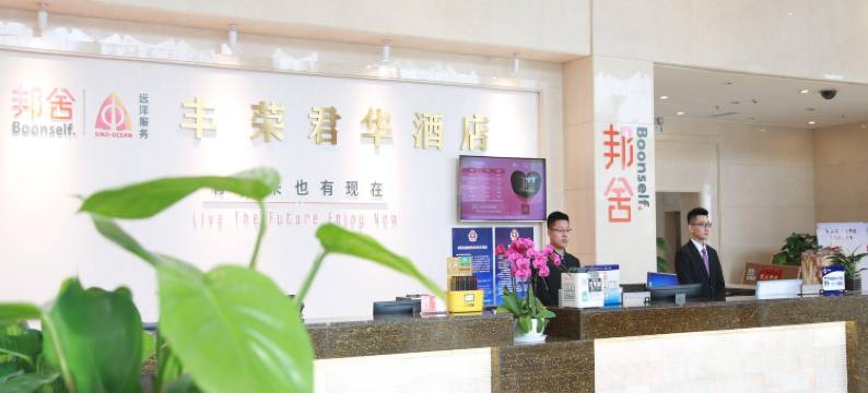 北京丰荣君华酒店(首都机场新国展店)图片