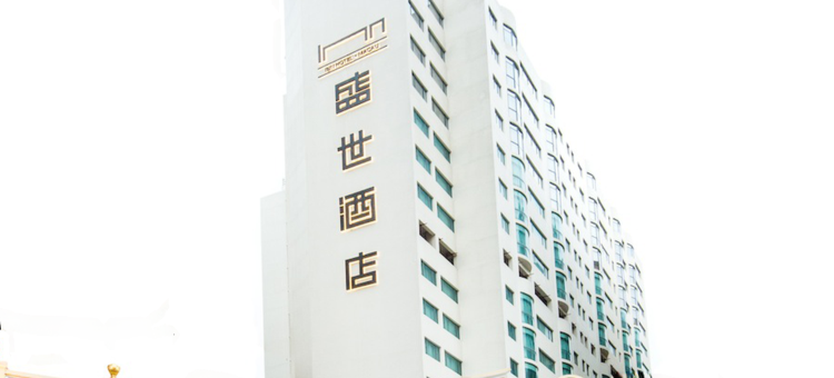 澳门盛世酒店图片