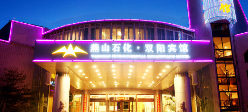 北京双阳宾馆图片