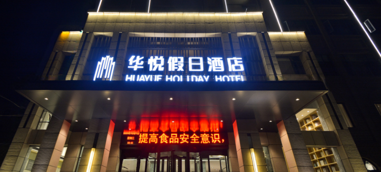 信阳华悦假日酒店图片