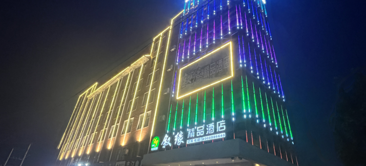 叙缘精品酒店(盐山南环路店)图片