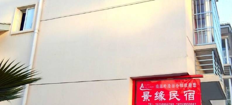 武夷山景缘民宿图片