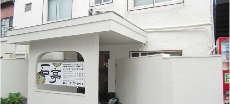 新大久保石亭酒店(Shin Okubo Sekitei)图片