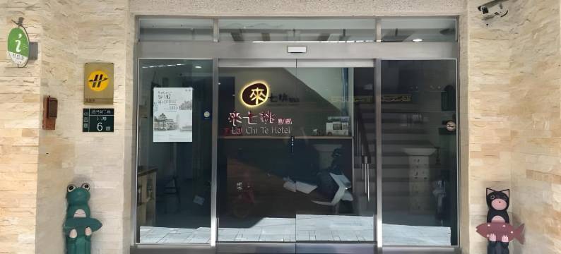 台南来七桃旅店图片