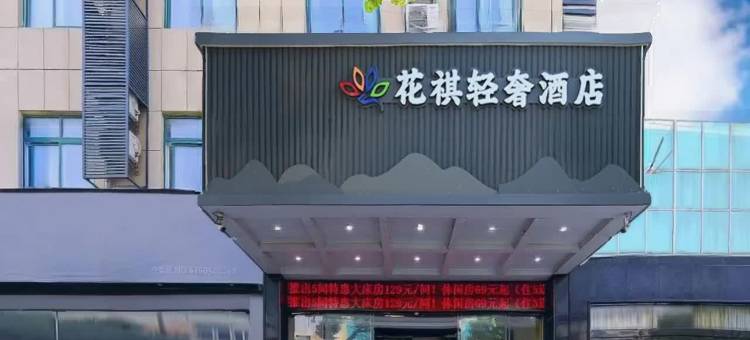 花祺轻奢酒店(东台鼓楼路步行街店)图片