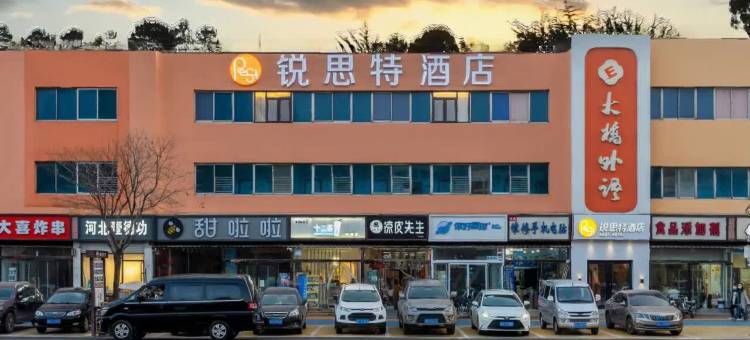 锐思特酒店(正定古城小商品夜市店)图片