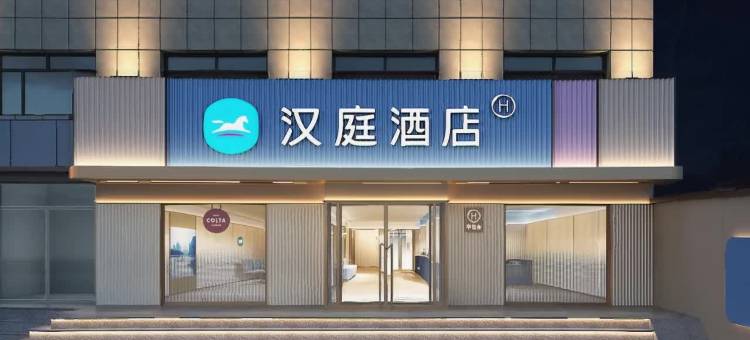 汉庭酒店(忻州原平建设街店)图片