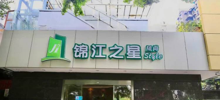 锦江之星风尚(重庆观音桥鲤鱼池地铁站店)图片
