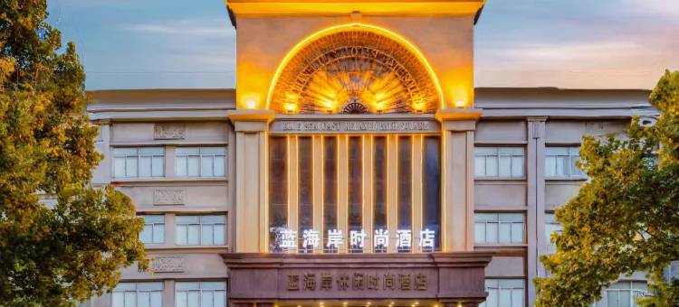 蓝海岸时尚酒店(许昌曹魏古城胖东来时代广场店)图片