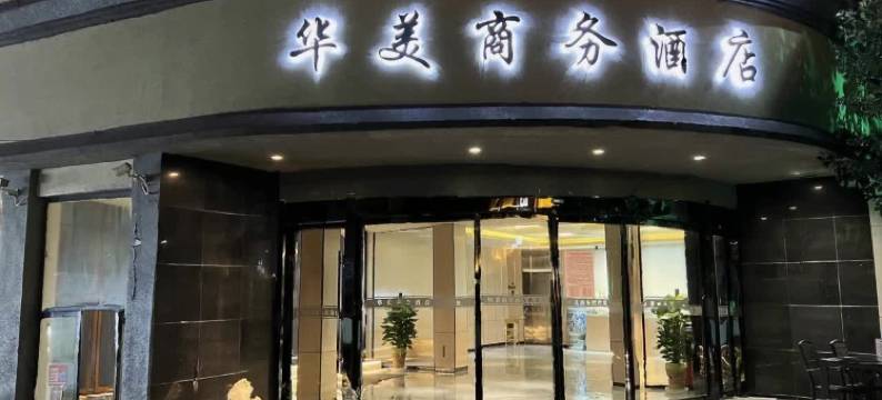 乐平华美商务酒店(乐平火车站东湖公园店)图片