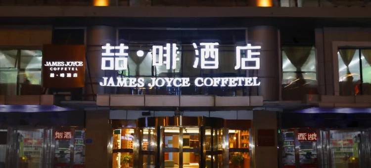 喆啡酒店(天津火车站北广场店)图片