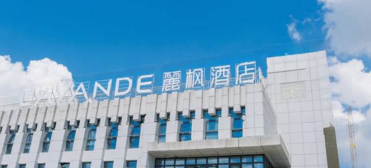 麗枫酒店(宁波火车站北广场店)图片