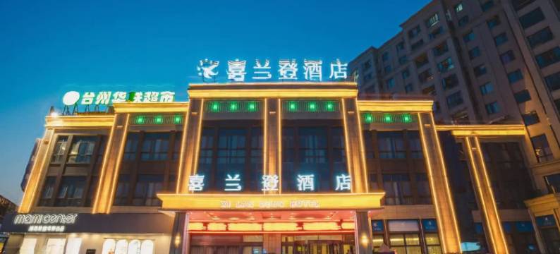 天台喜兰登酒店(紫东北路紫金花城店)图片