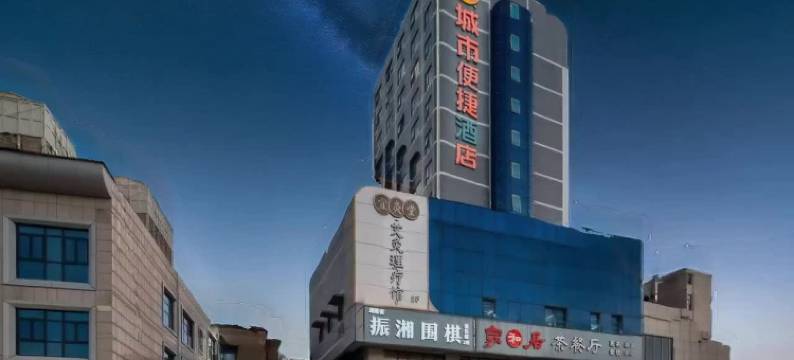 城市便捷酒店(长沙五一广场东塘地铁站店)图片