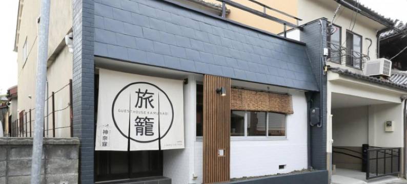 奈良神奈寐民宿(Nara Guesthouse Kamunabi)图片